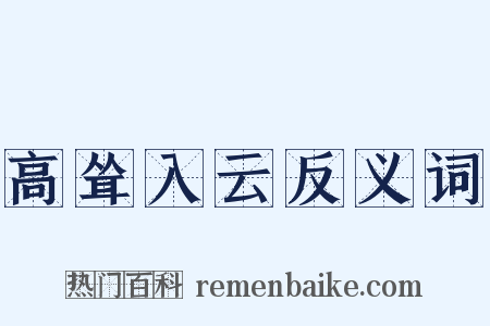 高耸入云反义词是什么意思的图片